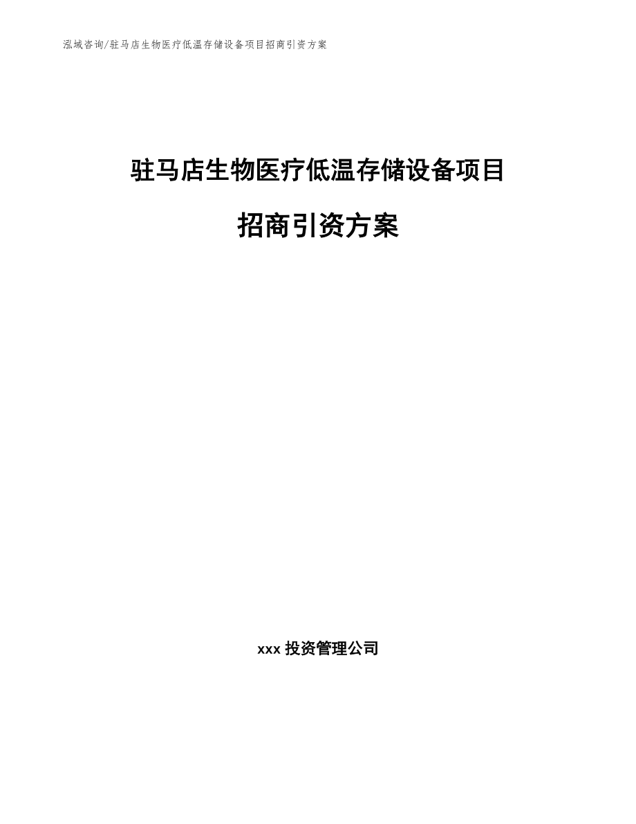 驻马店生物医疗低温存储设备项目招商引资方案_第1页