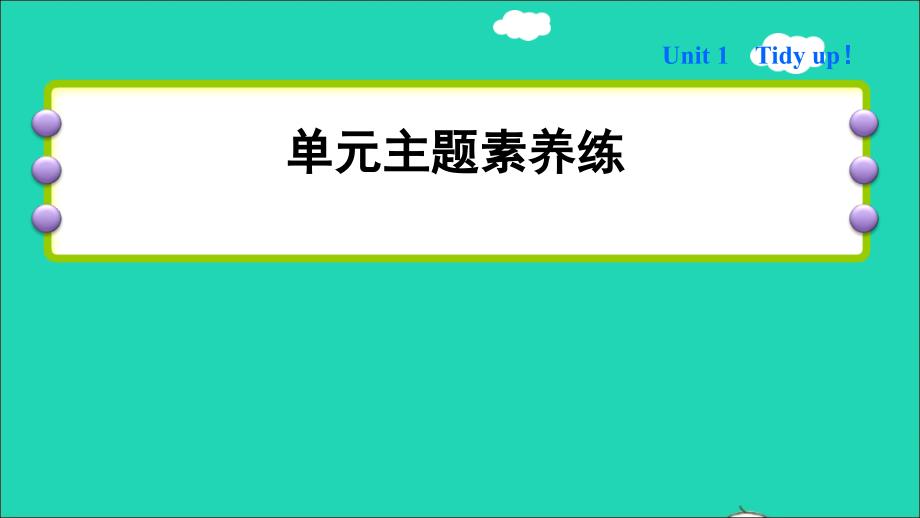 2022年五年级英语下册Module1ChangesanddifferencesUnit1Tidyup单元主题素养练课件沪教牛津版三起_第1页