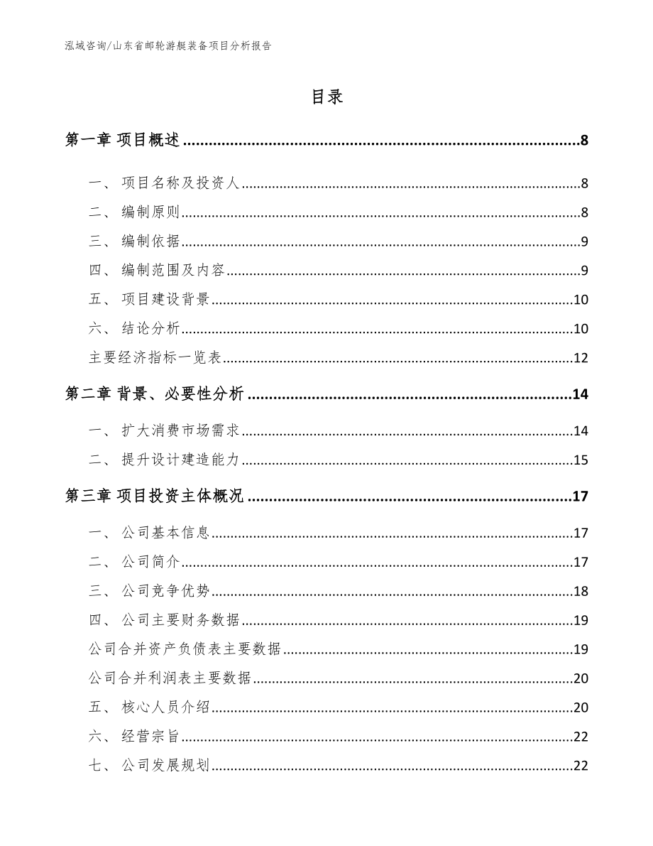 山东省邮轮游艇装备项目分析报告_第1页