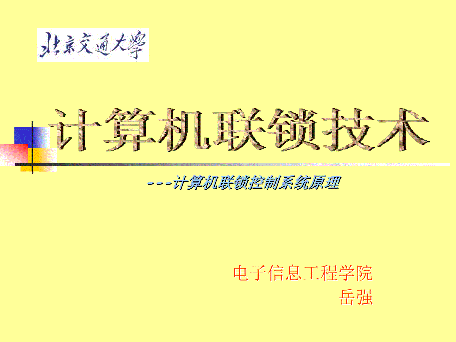 N5_计算机联锁控制系统原理-系统结构_第1页