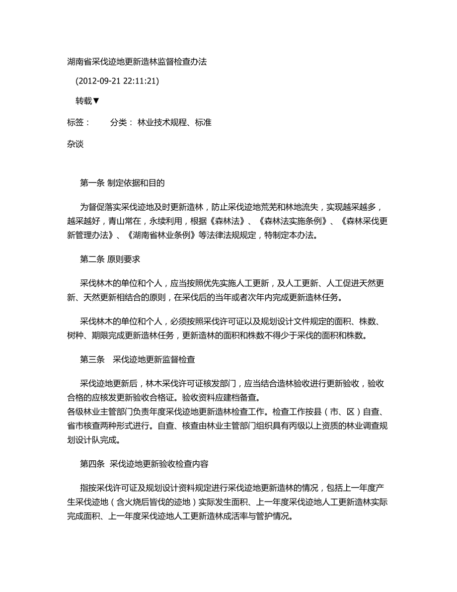 湖南省采伐迹地更新造林监督检查办法_第1页