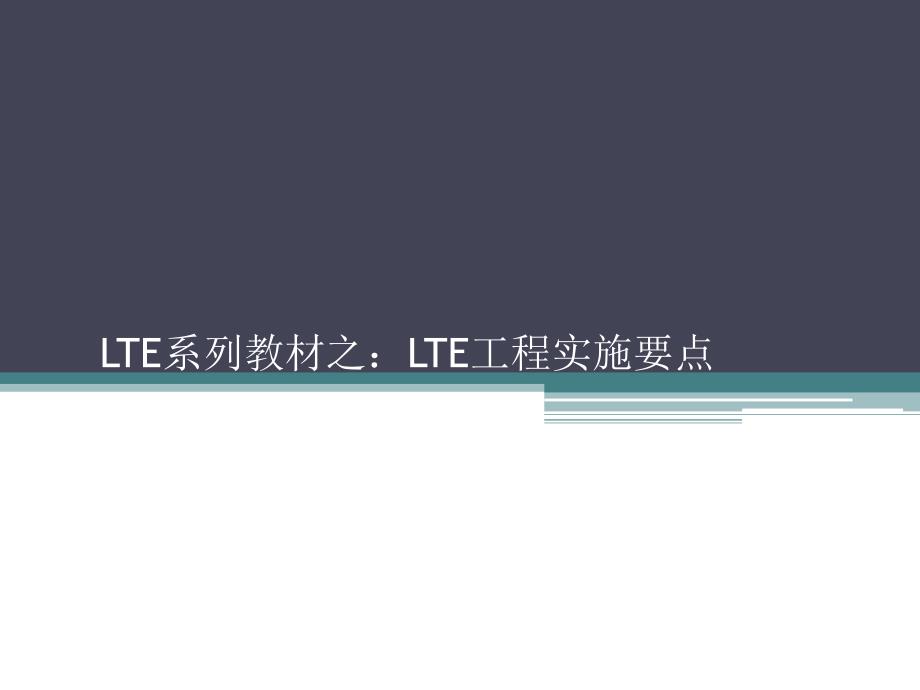 LTE工程实施要点lvy_第1页