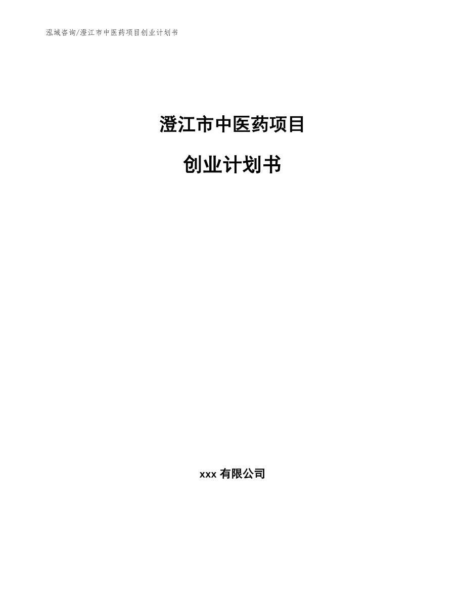 澄江市中医药项目创业计划书（范文模板）_第1页