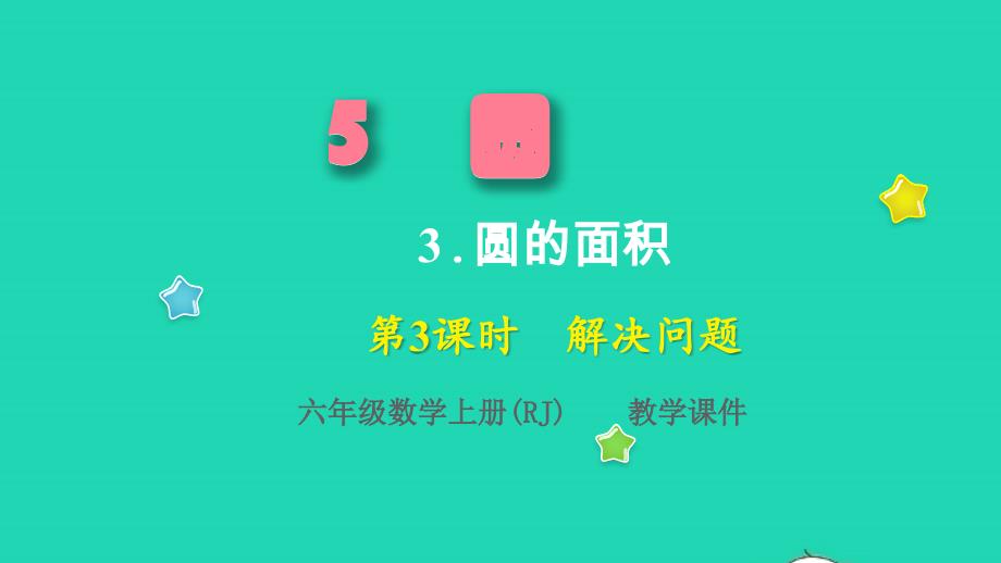 2022年六年级数学上册5圆3圆的面积第3课时解决问题教学课件新人教版_第1页