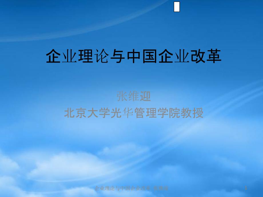 如何评价中国国有企业改革与企业理论68578_第1页