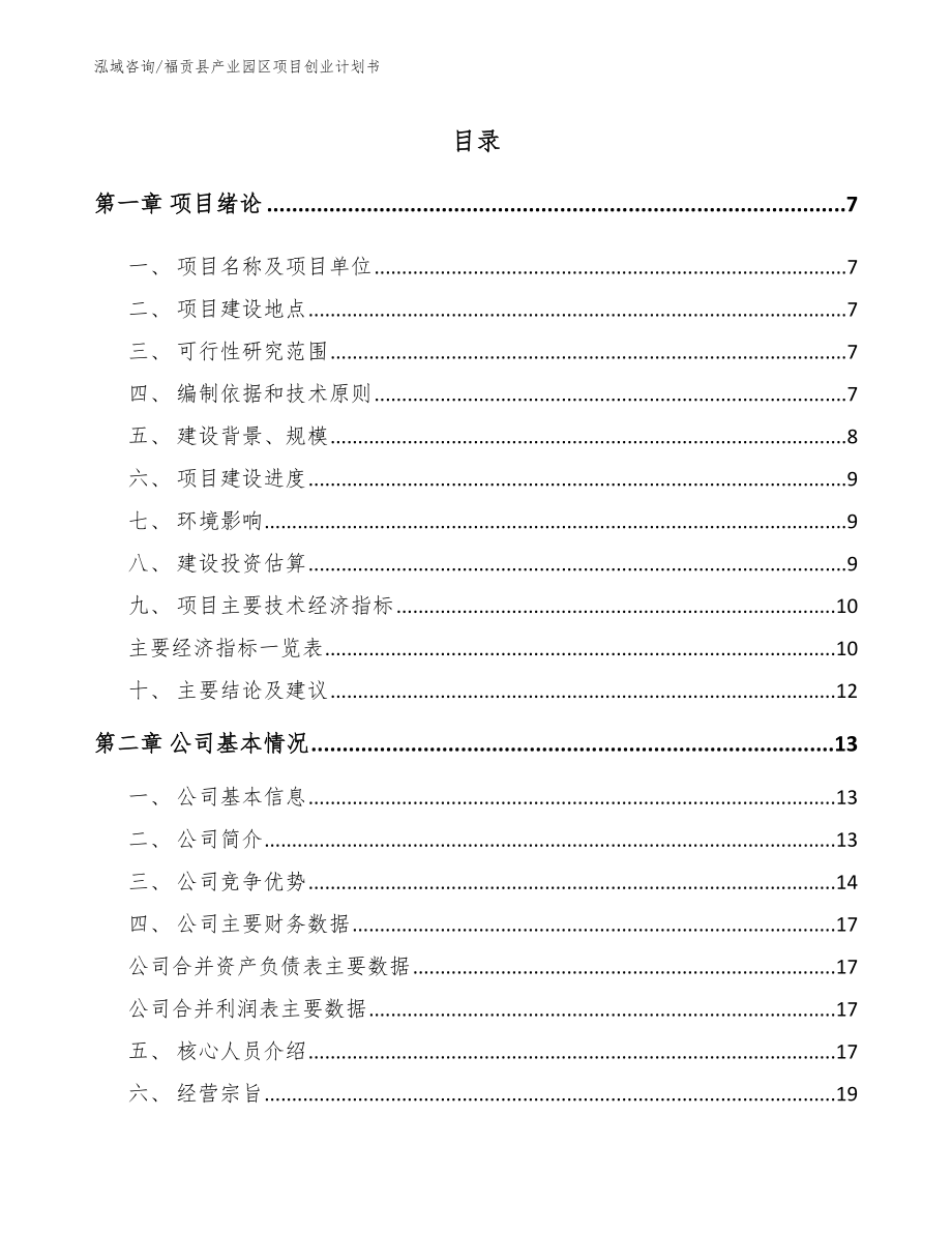 福贡县产业园区项目创业计划书模板范本_第1页