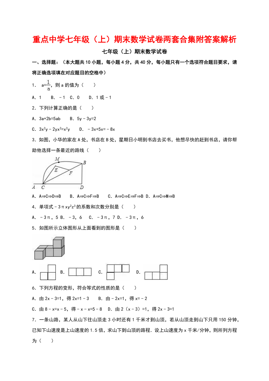 重點中學(xué)七年級（上）期末數(shù)學(xué)試卷兩套合集附答案解析_第1頁