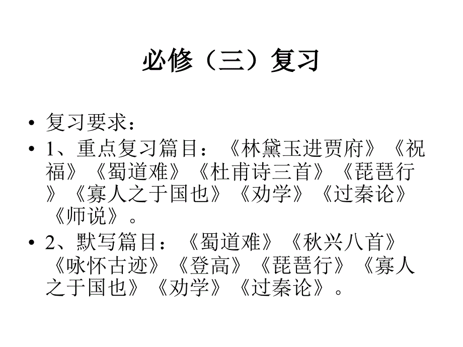 人教版高中语文必修三复习-课件_第1页