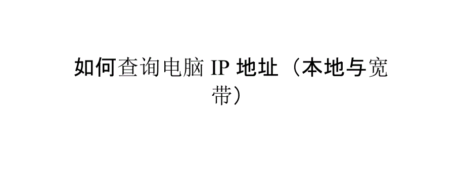 如何查询电脑IP(本地与宽带)_第1页