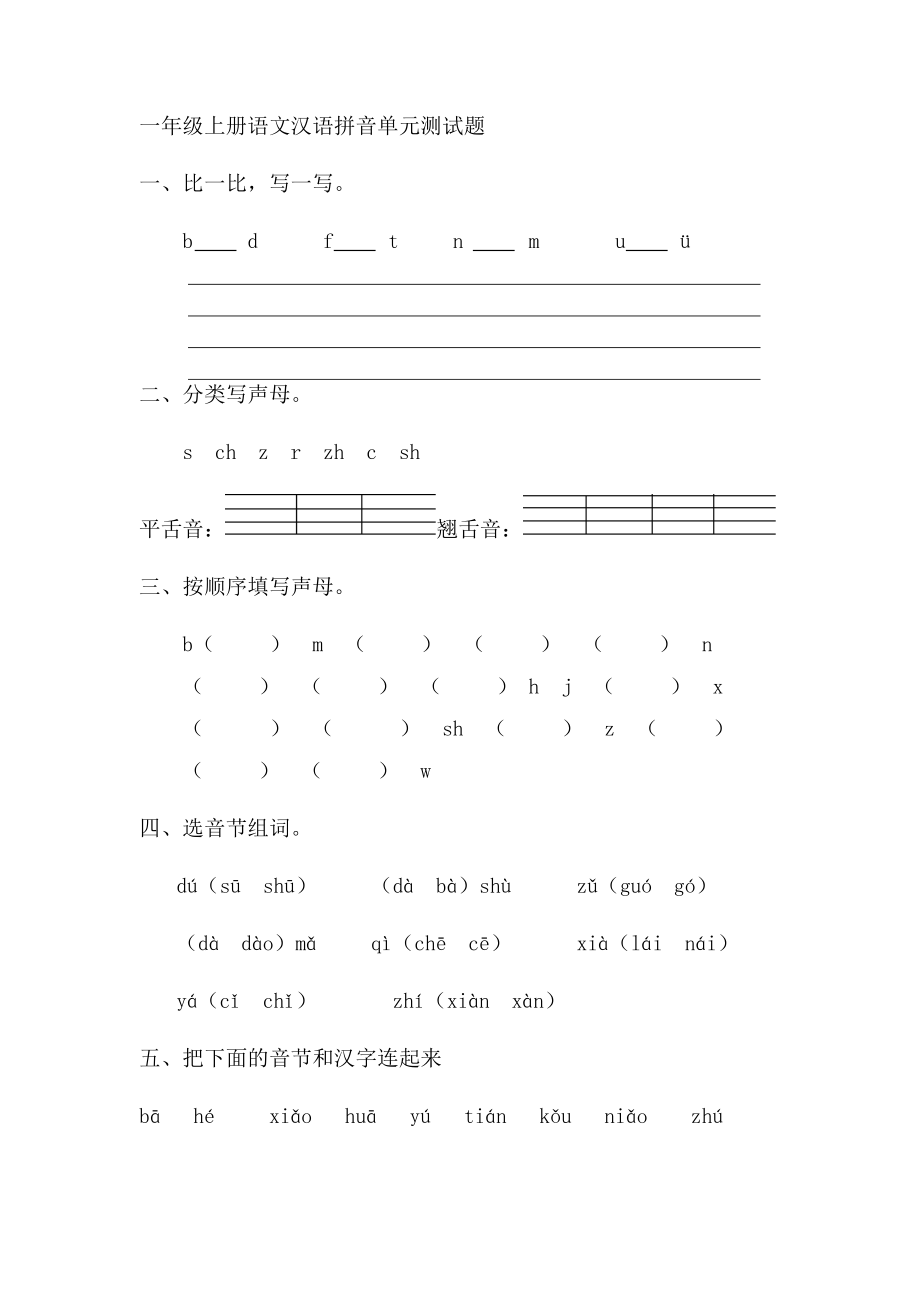 一年级语文上册汉语拼音单元测试_第1页