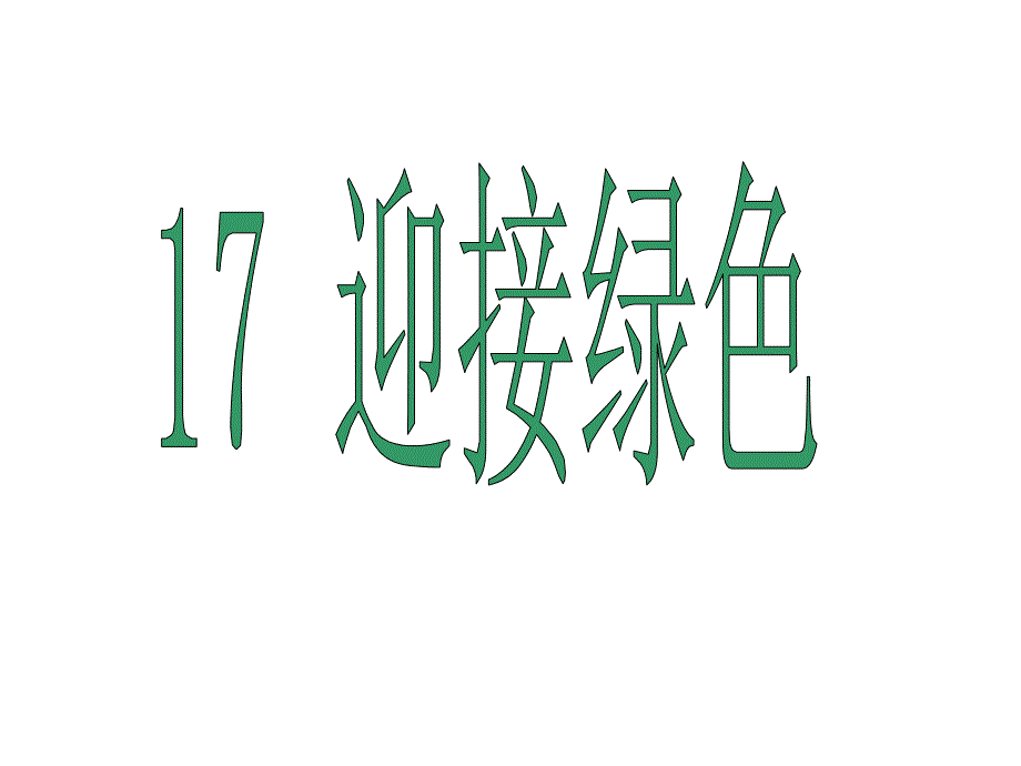 17迎接绿色(第二课时)_第1页