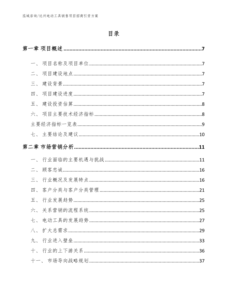 达州电动工具销售项目招商引资方案_参考范文_第1页