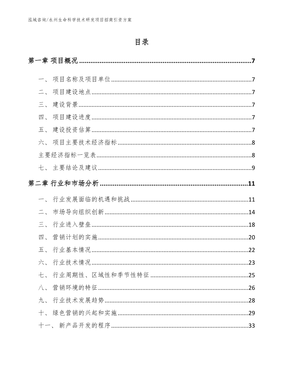 永州生命科学技术研发项目招商引资方案【模板范文】_第1页