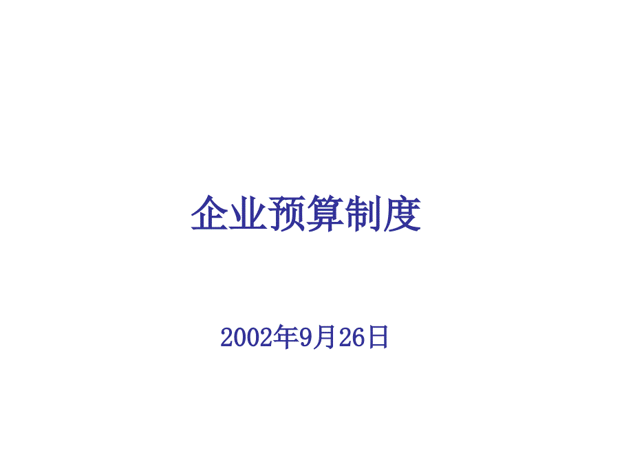 預算制度(ppt 26)bgbo_第1页