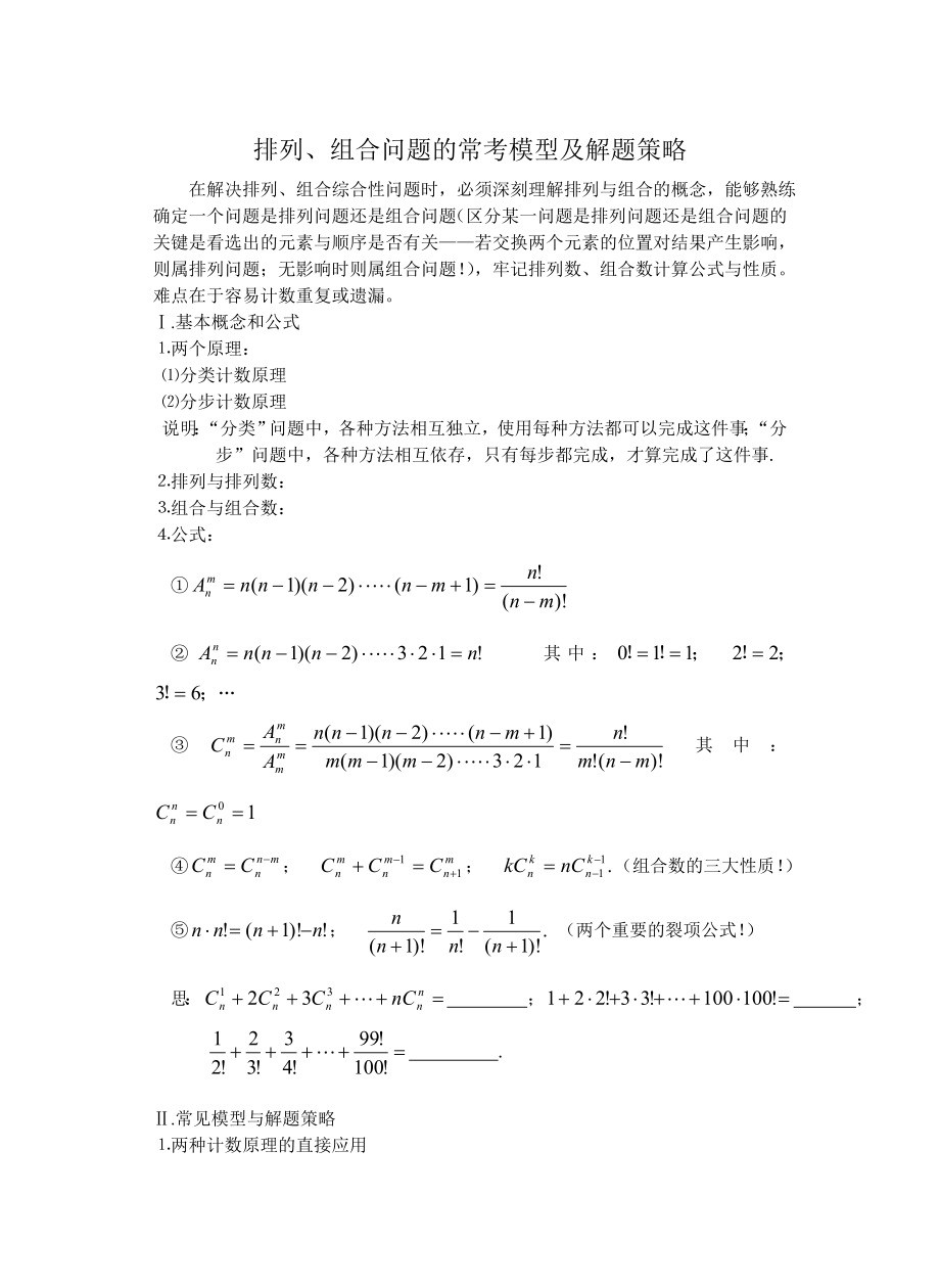 高考排列组合常模见型与解题策略)_第1页