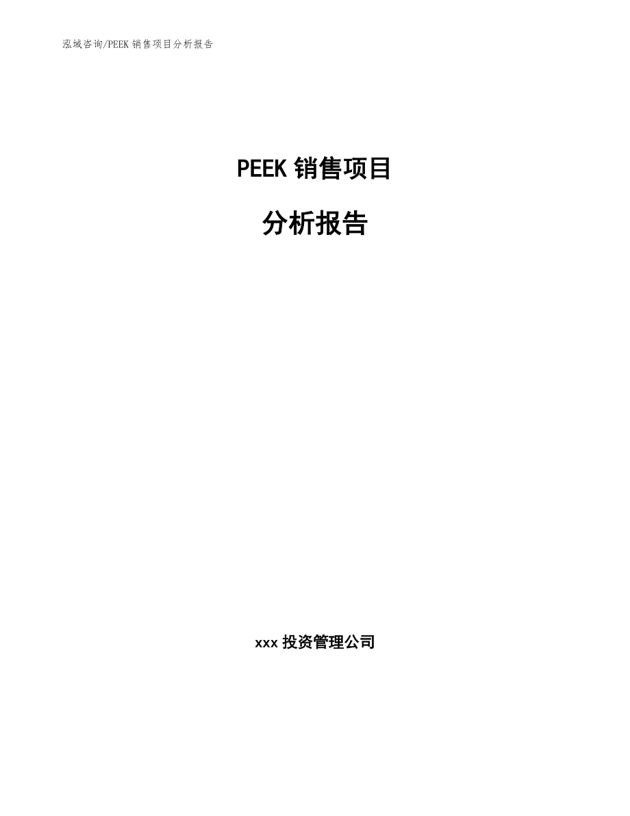 PEEK销售项目分析报告_第1页