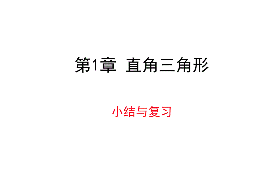 湘教版数学八年级下册第1章小结与复习课件_第1页