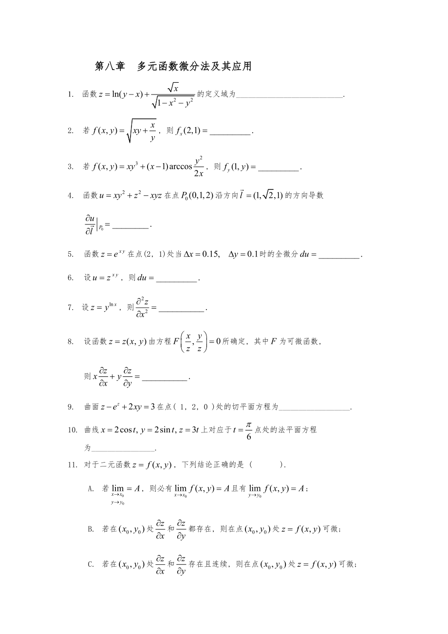 第八章 多元函數(shù)微分法及其應(yīng)用_第1頁(yè)