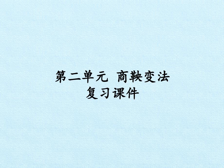 人教版高中历史选修1-历史上重大改革回眸：第二单元-商鞅变法-复习ppt课件_第1页