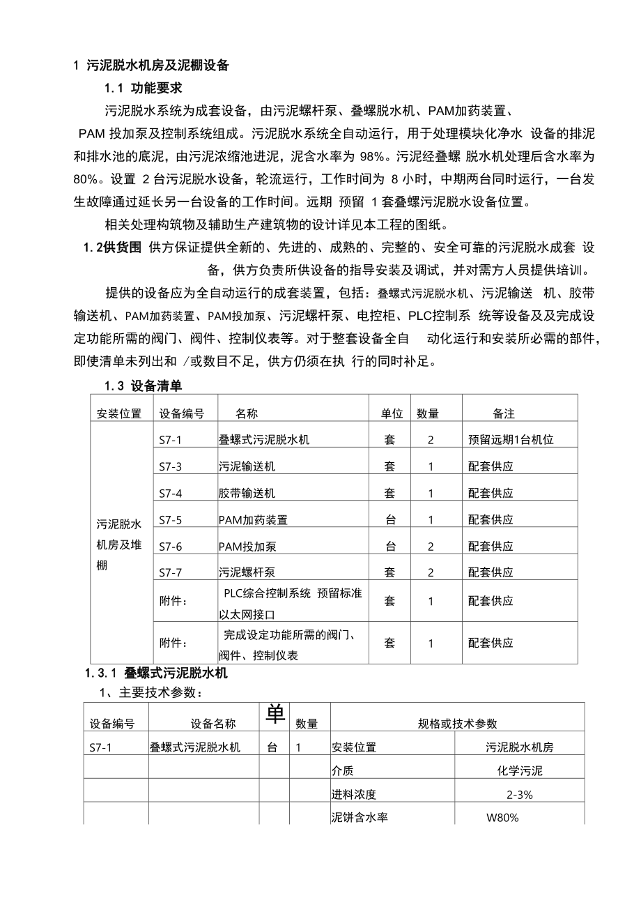 4叠螺脱水机技术规定_第1页