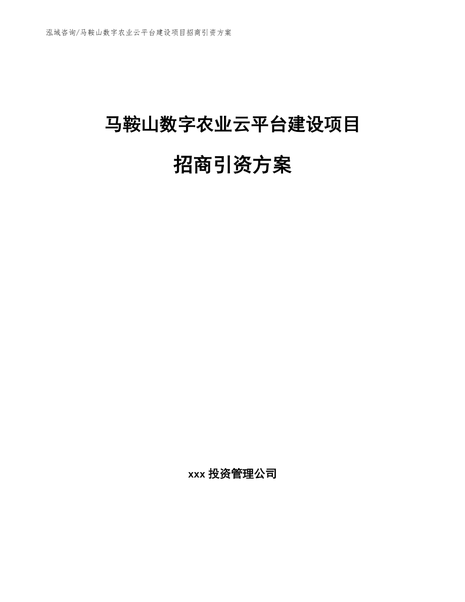 马鞍山数字农业云平台建设项目招商引资方案【模板参考】_第1页