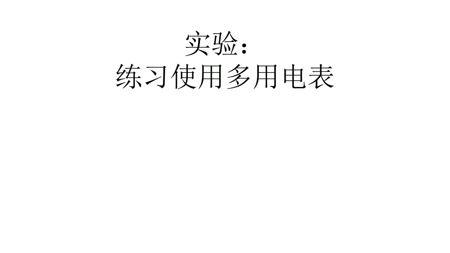 人教版高中物理必修3实验：练习使用多用电表课件_第1页