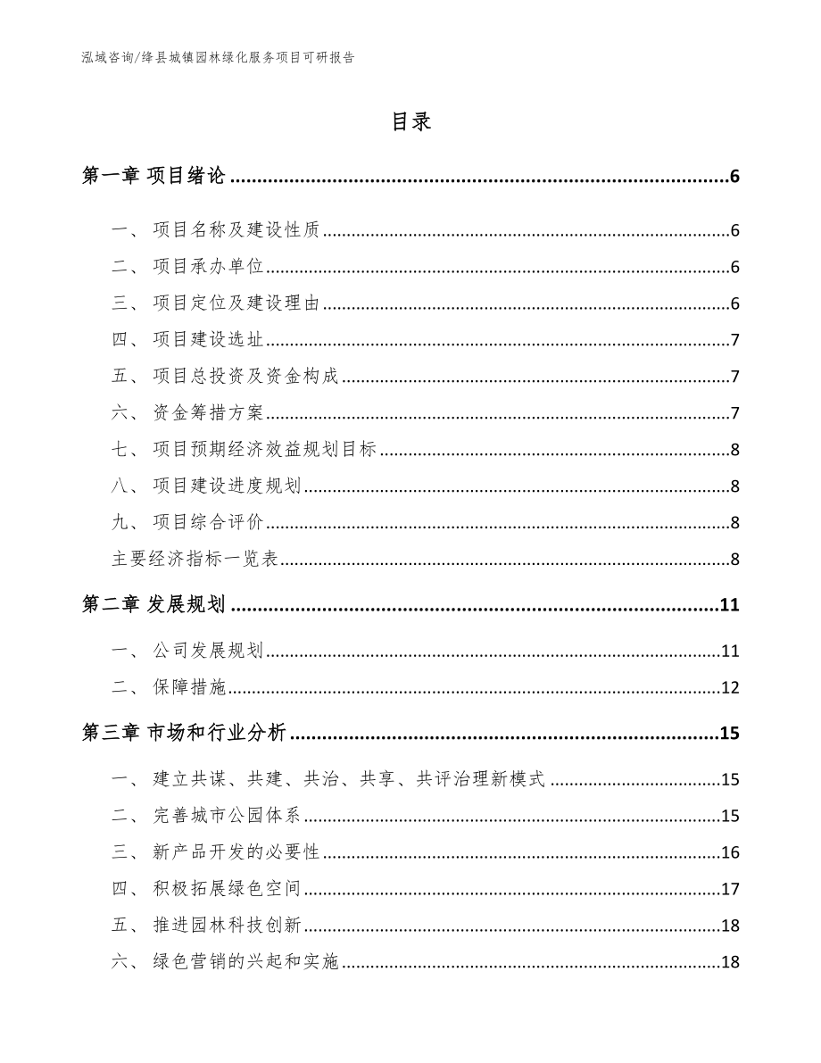 绛县城镇园林绿化服务项目可研报告【范文】_第1页