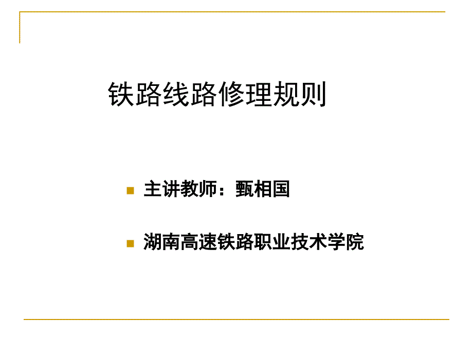 铁路线路修理规则_第1页