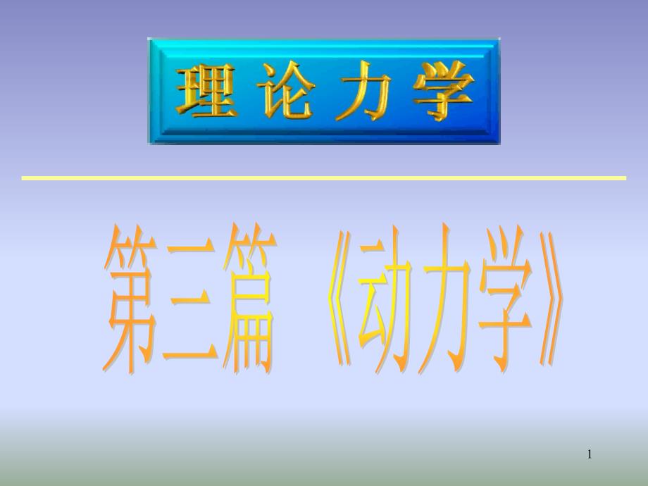 理论力学高等教育出版社谢传峰王琪第十一章课件_第1页