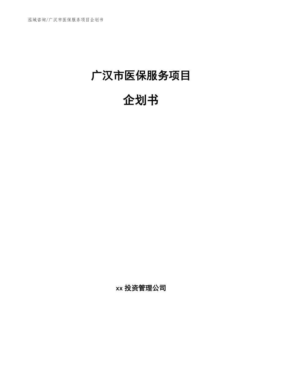 广汉市医保服务项目企划书_第1页