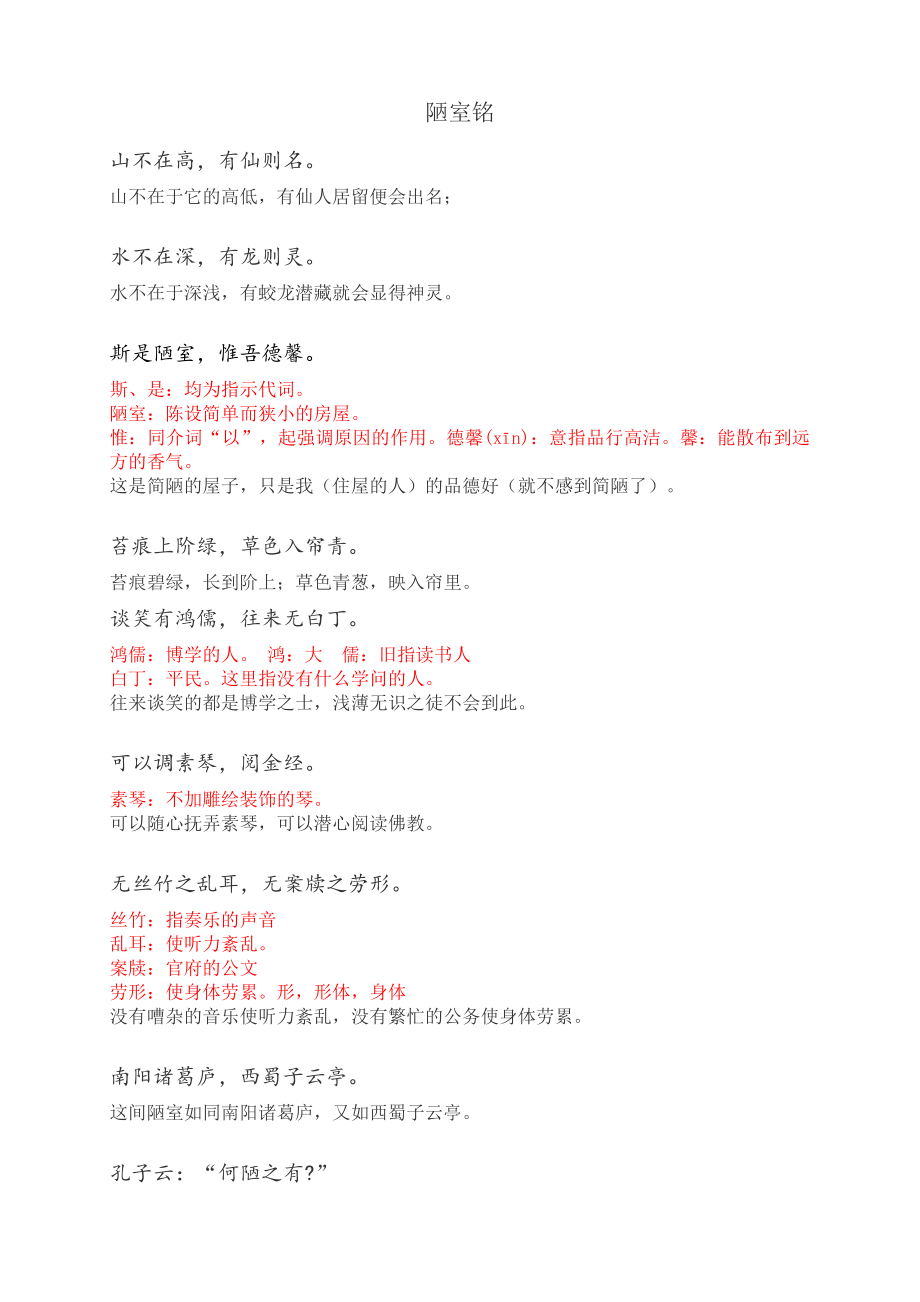 《陋室銘愛蓮說(shuō)》譯文-字詞解釋(含習(xí)題)_第1頁(yè)