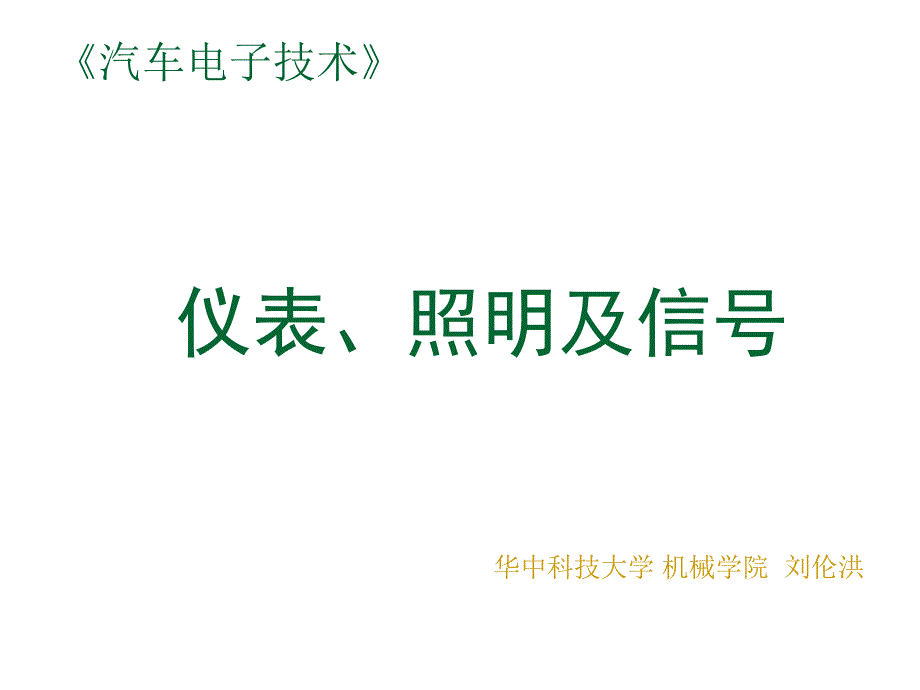 CH05-1照明及信号系统_第1页