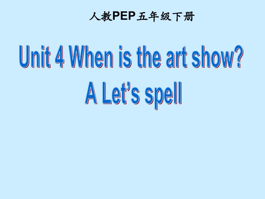 人教PEP版五年级英语下册Unit-4-When-is-the-art-show--A--Let’s-spellppt课件_第1页