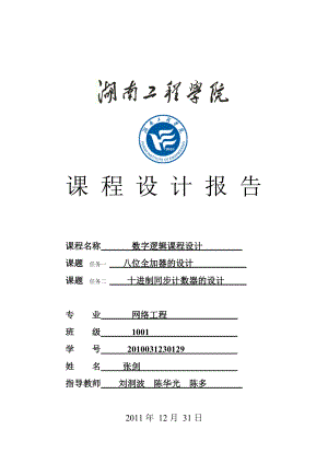 數字邏輯課程設計== 網絡工程1001-2