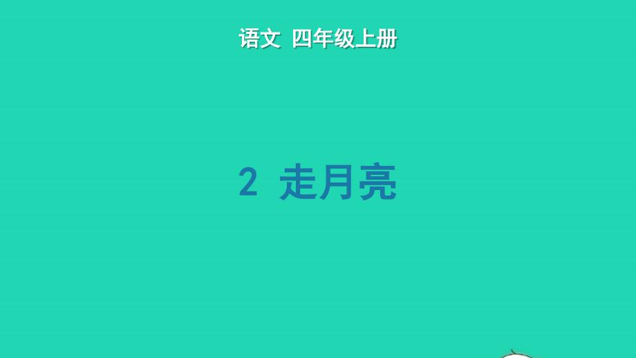 2022年四年级语文上册第一单元2走月亮生字课件新人教版_第1页