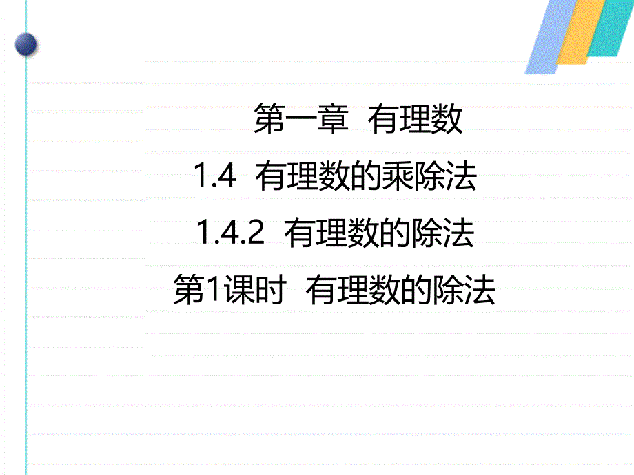 有理数的除法课件_第1页