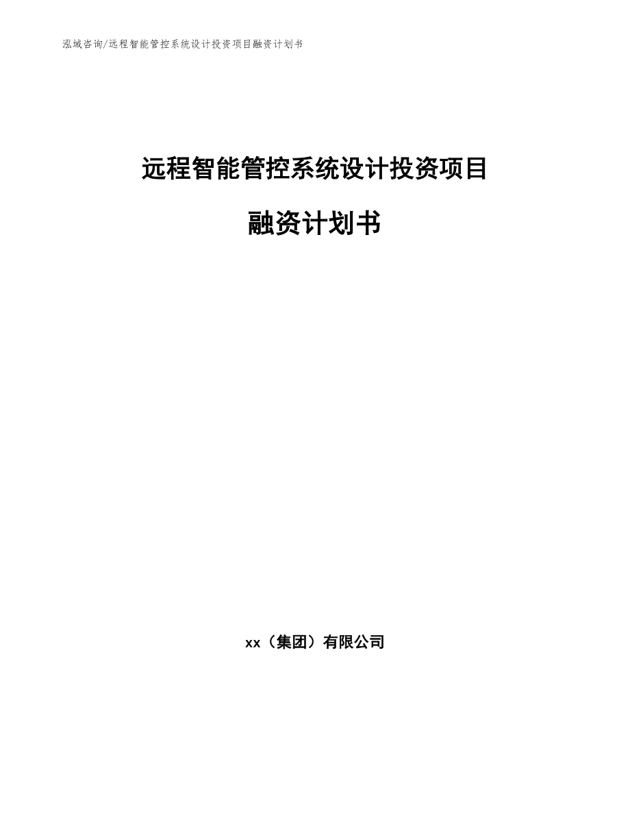 远程智能管控系统设计投资项目融资计划书_范文参考_第1页