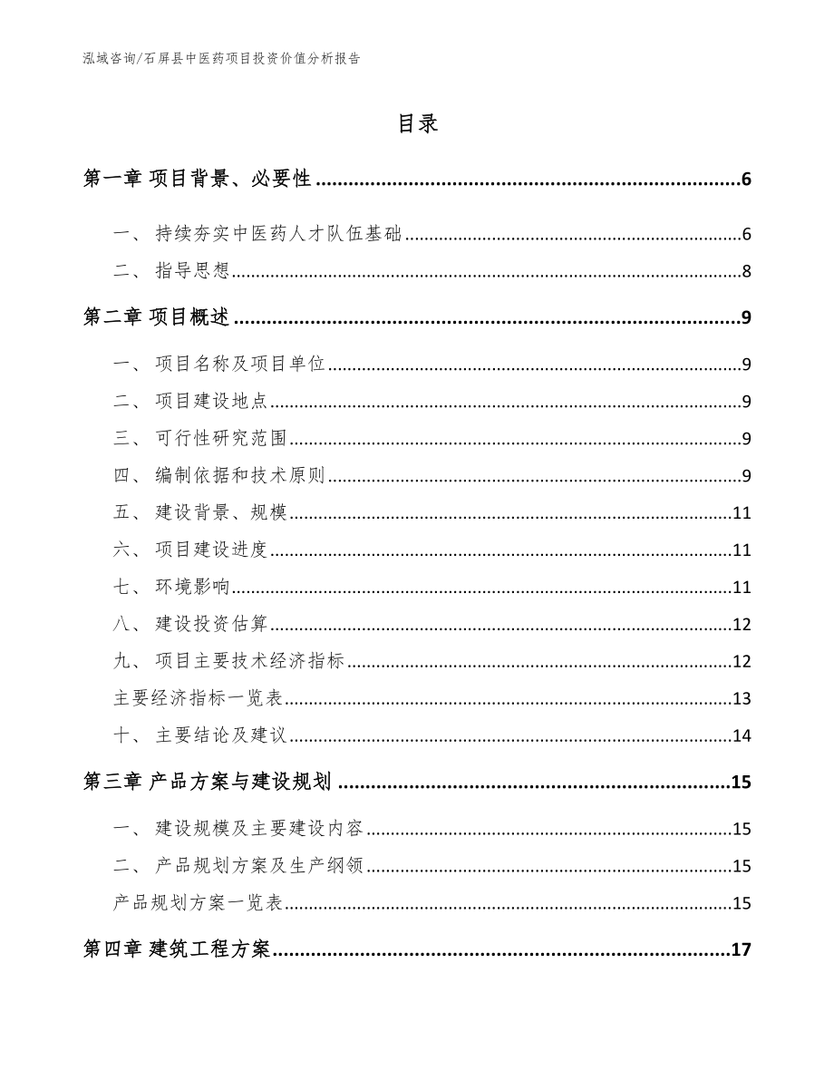 石屏县中医药项目投资价值分析报告模板范本_第1页