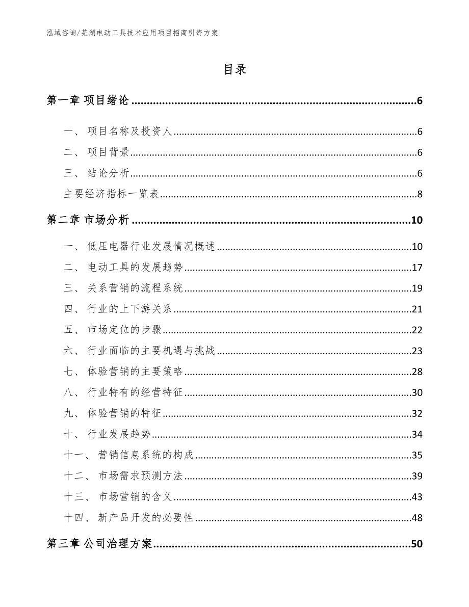 芜湖电动工具技术应用项目招商引资方案_模板范文_第1页