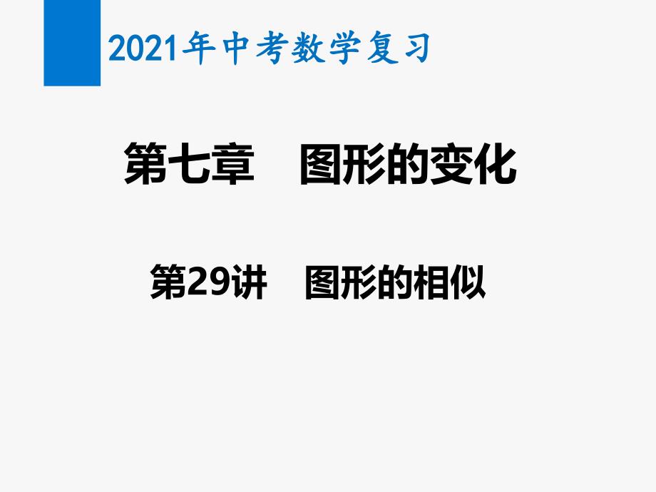 2021年中考数学复习精讲ppt课件第29讲-图形的相似_第1页