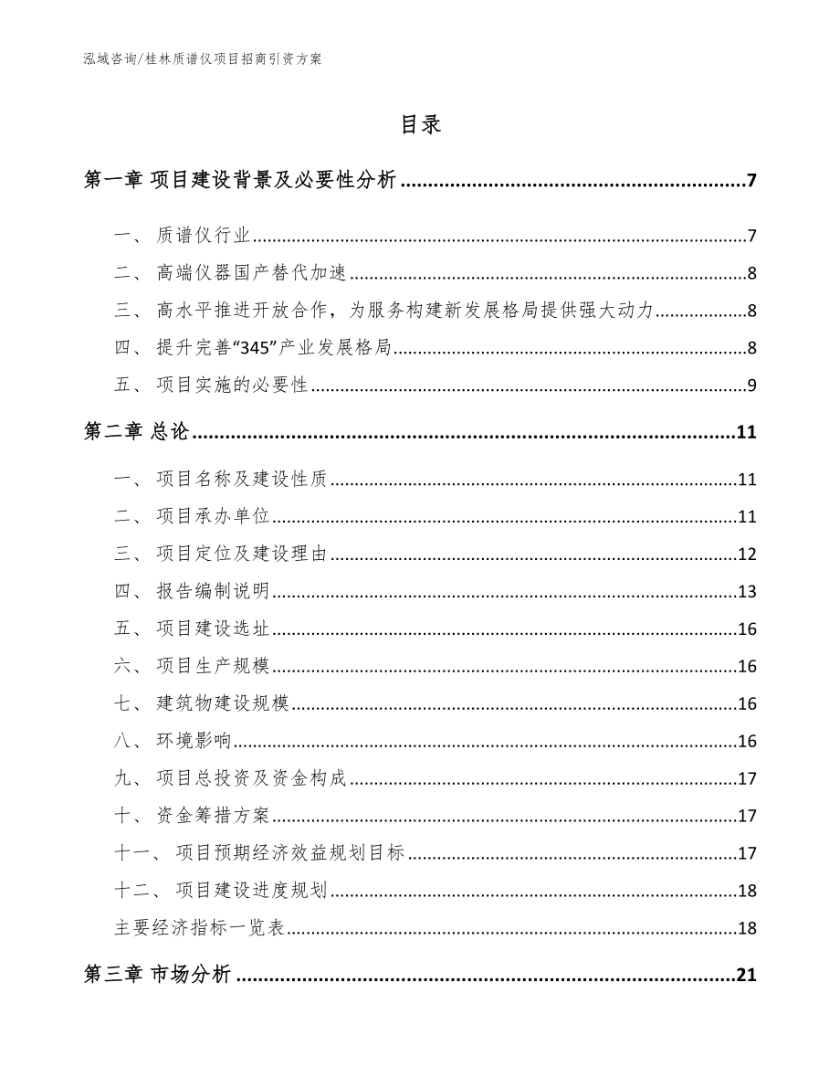 桂林质谱仪项目招商引资方案_参考模板_第1页