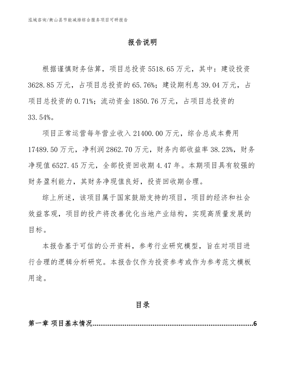 衡山县节能减排综合服务项目可研报告（范文模板）_第1页
