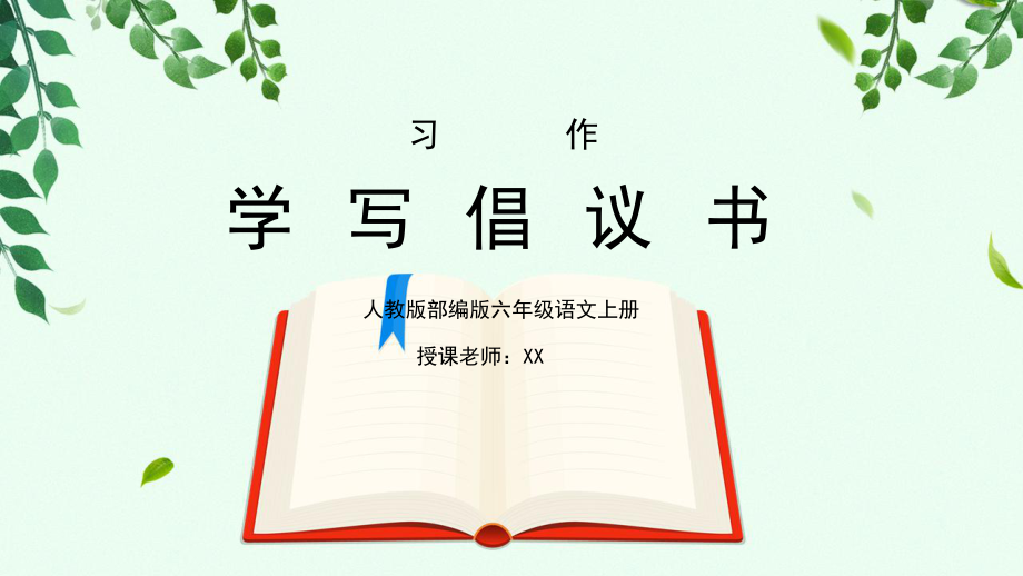 部編版六年級(jí)語(yǔ)文上冊(cè)習(xí)作《學(xué)寫(xiě)倡議書(shū)》PPT課件_第1頁(yè)