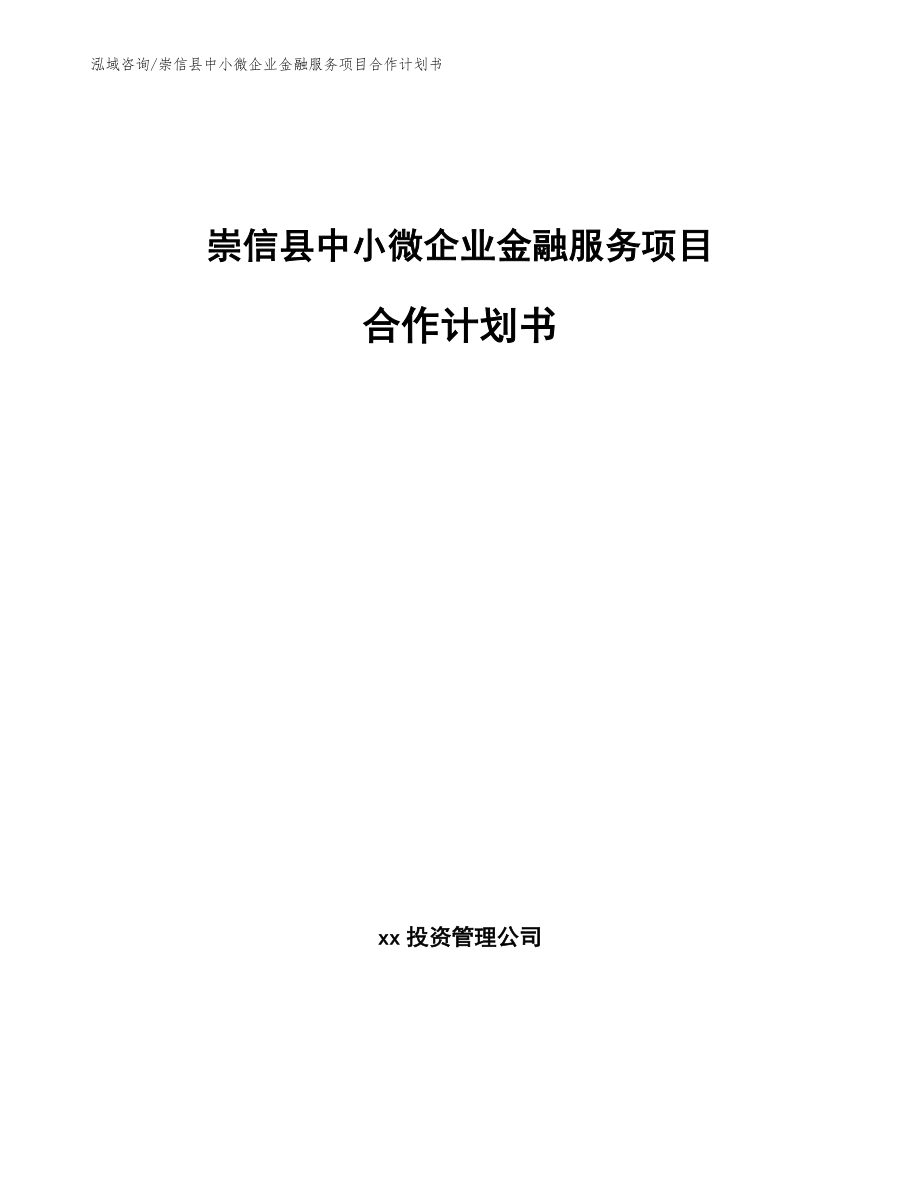 崇信县中小微企业金融服务项目合作计划书【范文模板】_第1页
