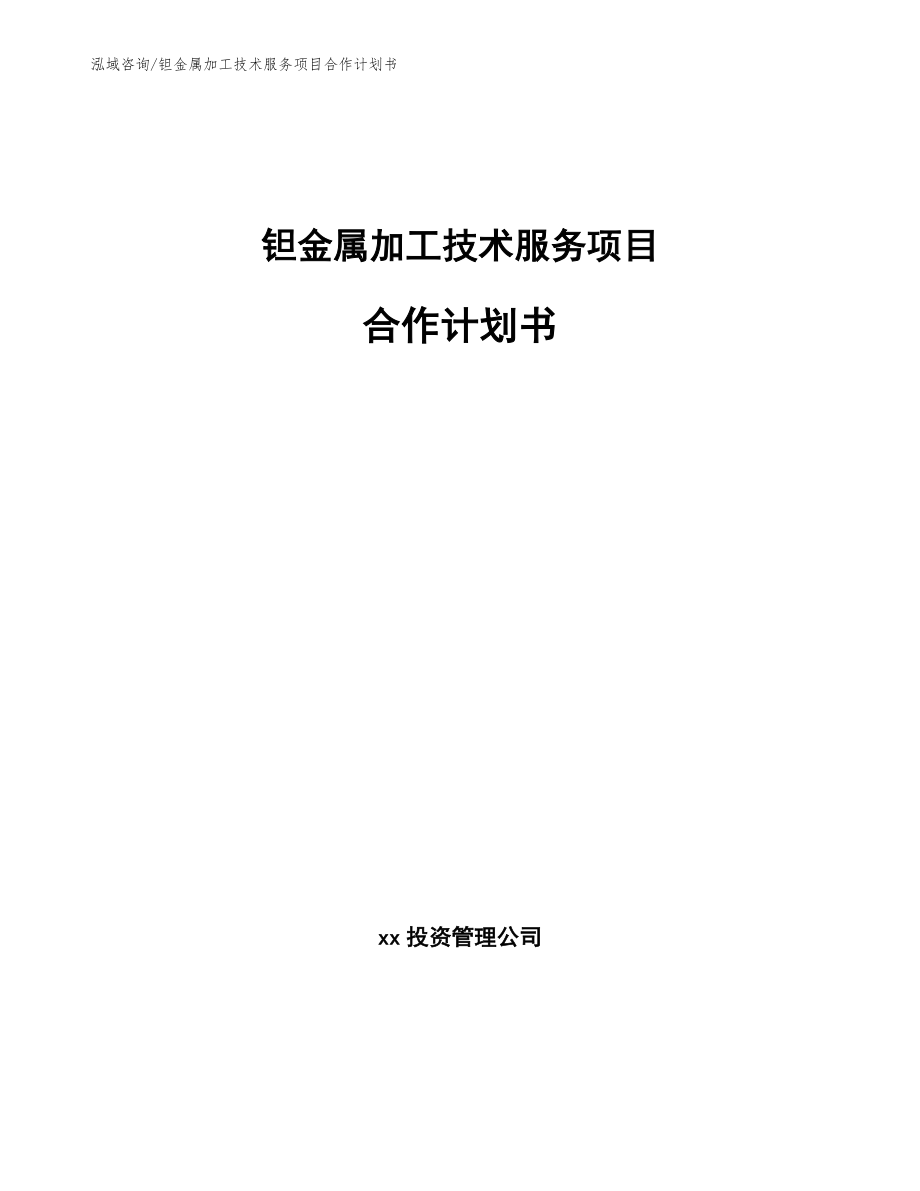 钽金属加工技术服务项目合作计划书（范文参考）_第1页