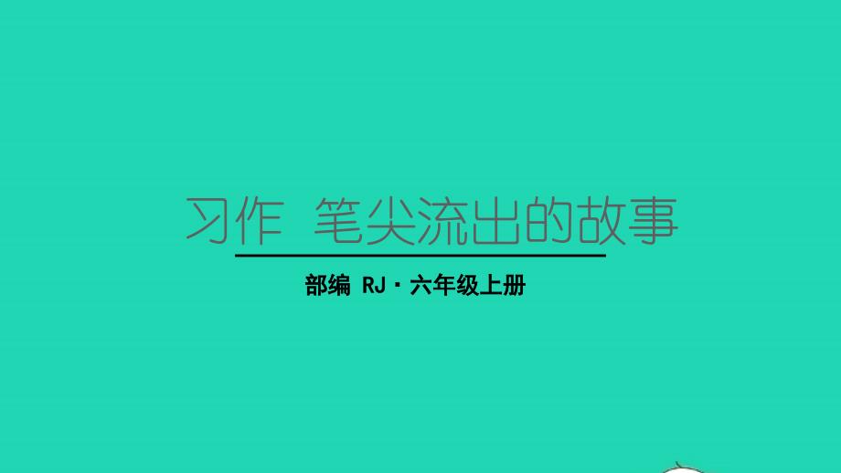 2022年六年級語文上冊第四單元習作筆尖流出的故事教學課件新人教版_第1頁