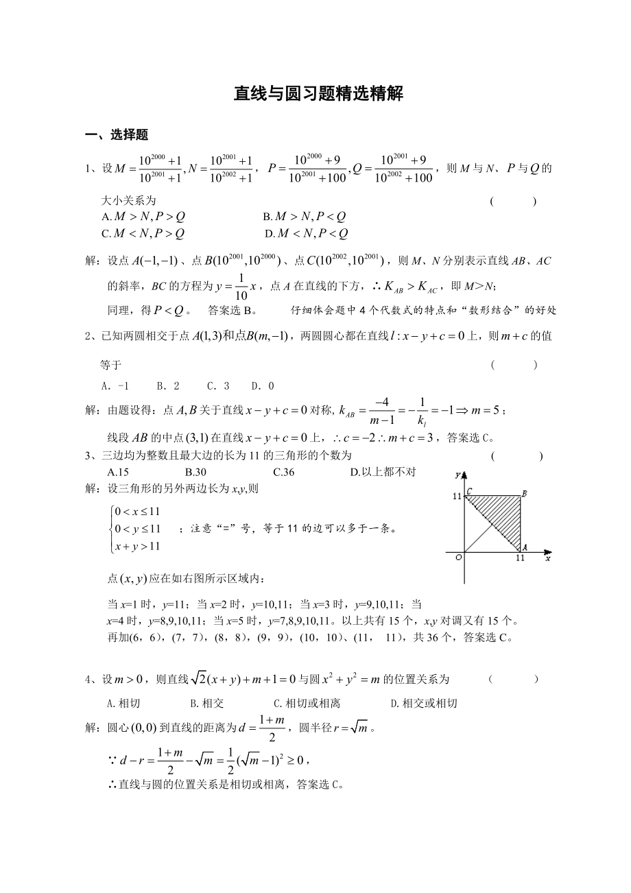 高中数学平面几何之直线与圆习题精选精解_第1页