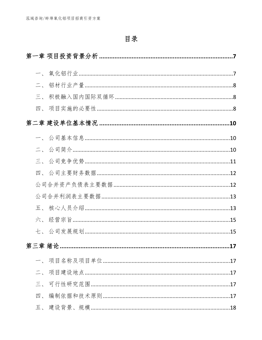 蚌埠氧化铝项目招商引资方案【范文参考】_第1页