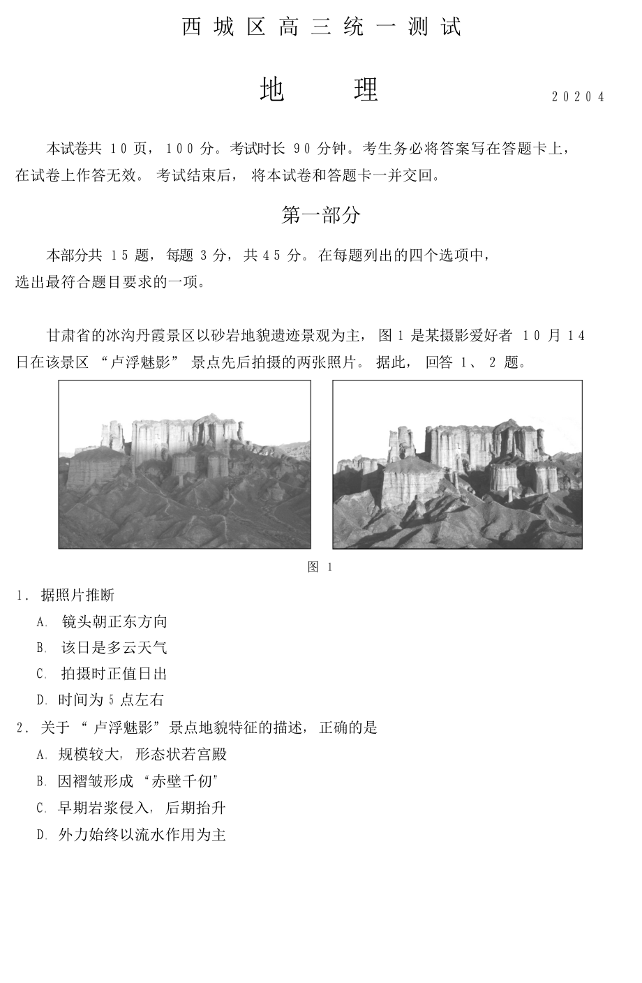 北京市2020年西城区高三地理一模试卷_第1页