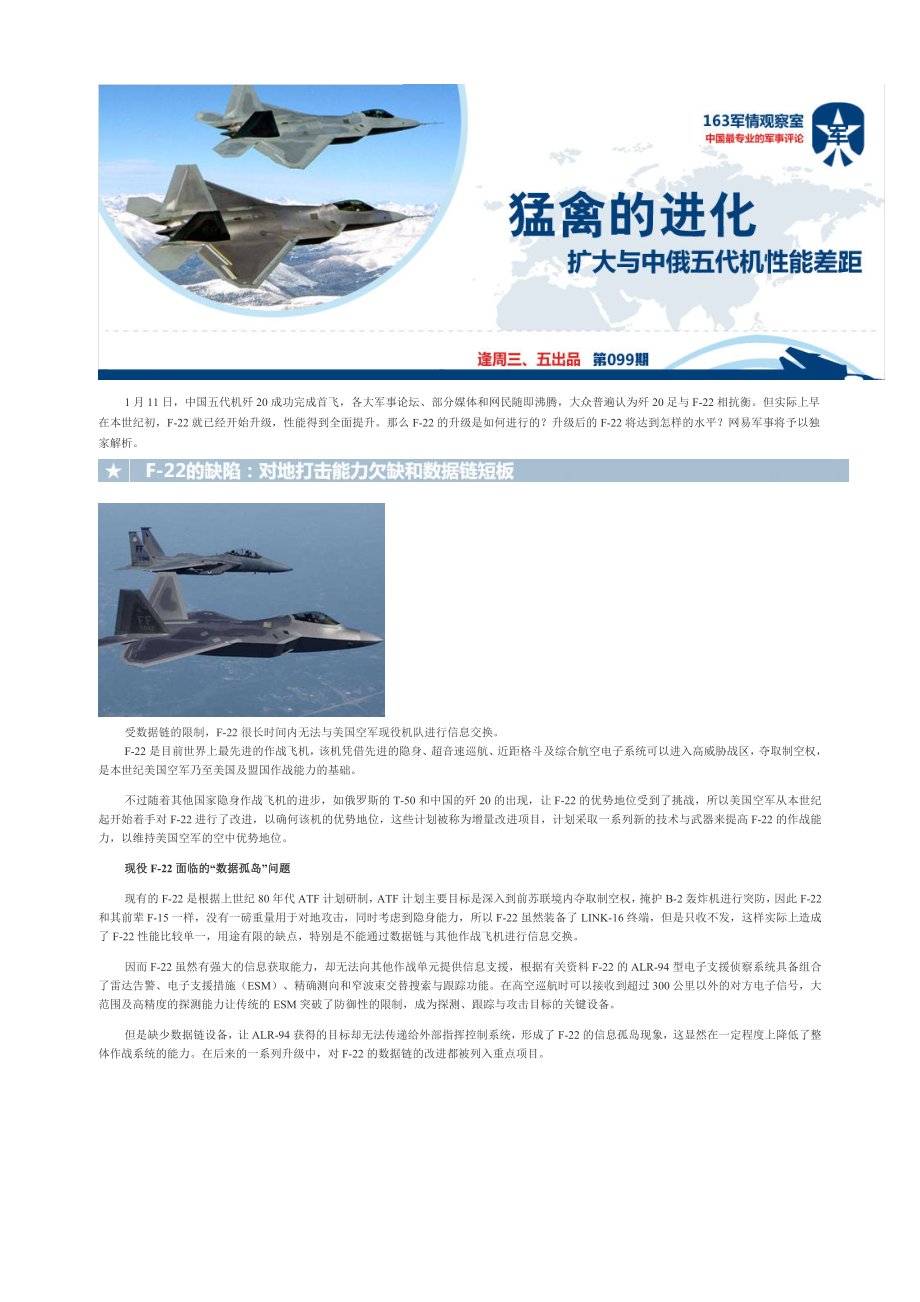 [099]F-22进化：扩大与中俄五代机性能差距_第1页